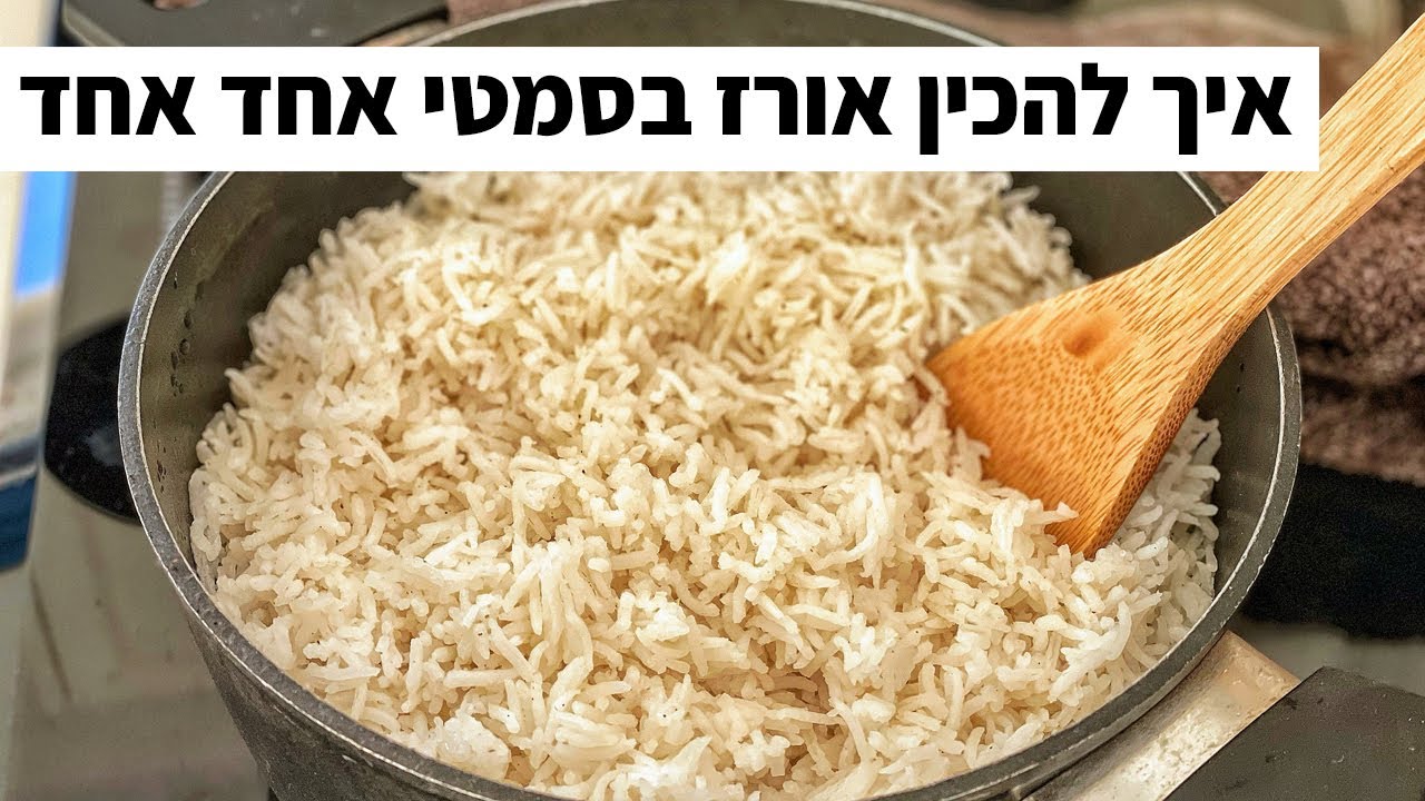 פודיק: איך להכין אורז בסמטי אחד אחד - טריק להכנת אורז מושלם! הסבר קל לטבח המתחיל | Foodik