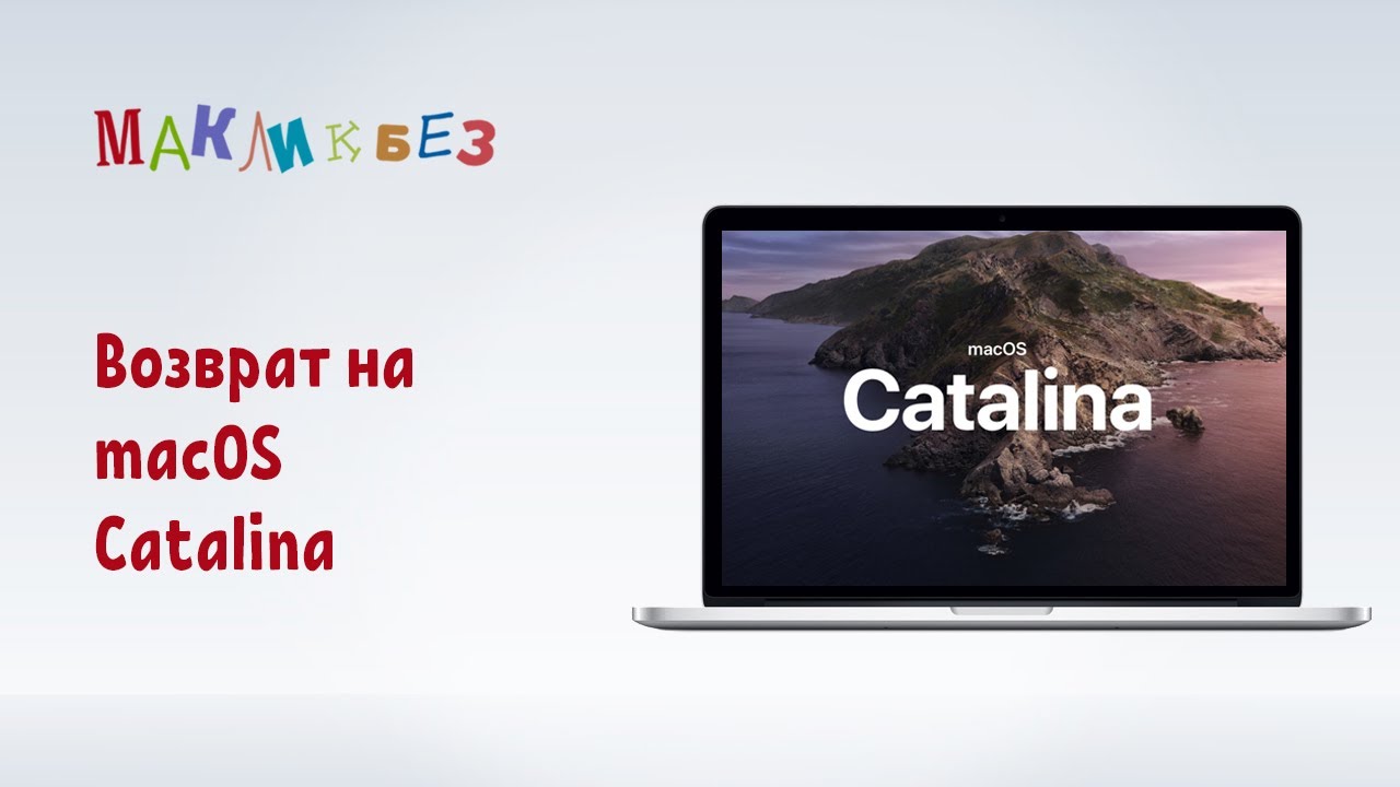 Возврат на macOS 10.15 Catalina (МакЛикбез)