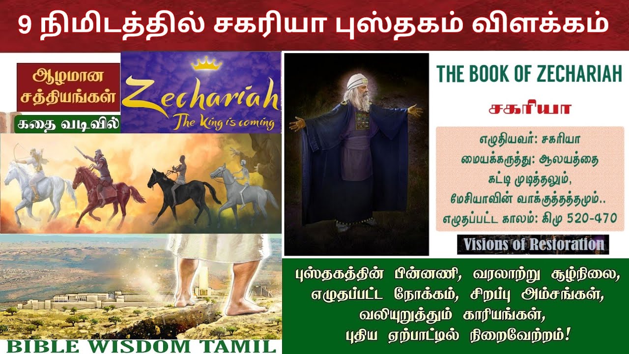 சகரியா விளக்கம் | Zechariah bible study in tamil | Zechariah bible story