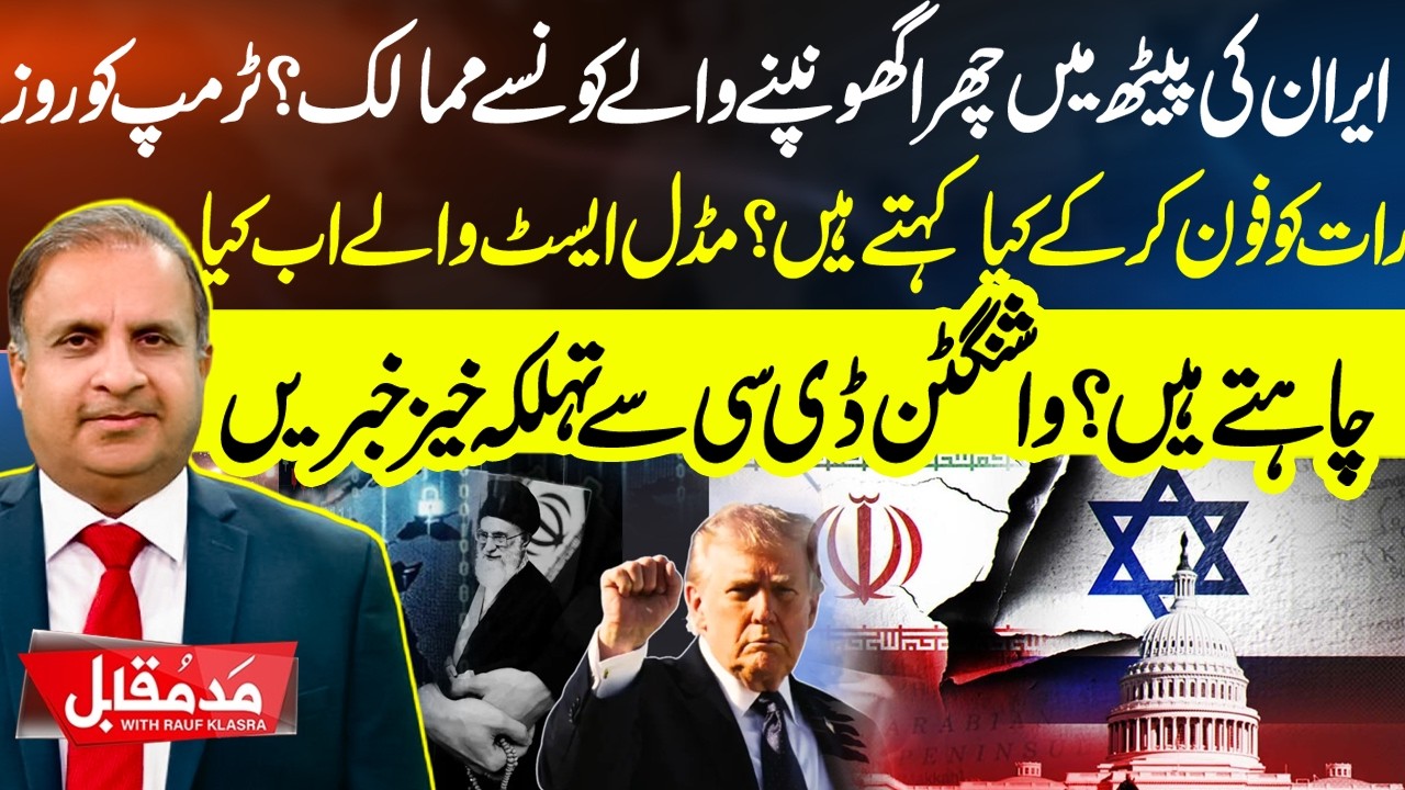 Which Countries Betrayed Iran? Shocking Calls to Trump Revealed | Madd e Muqabil with Rauf Klasra