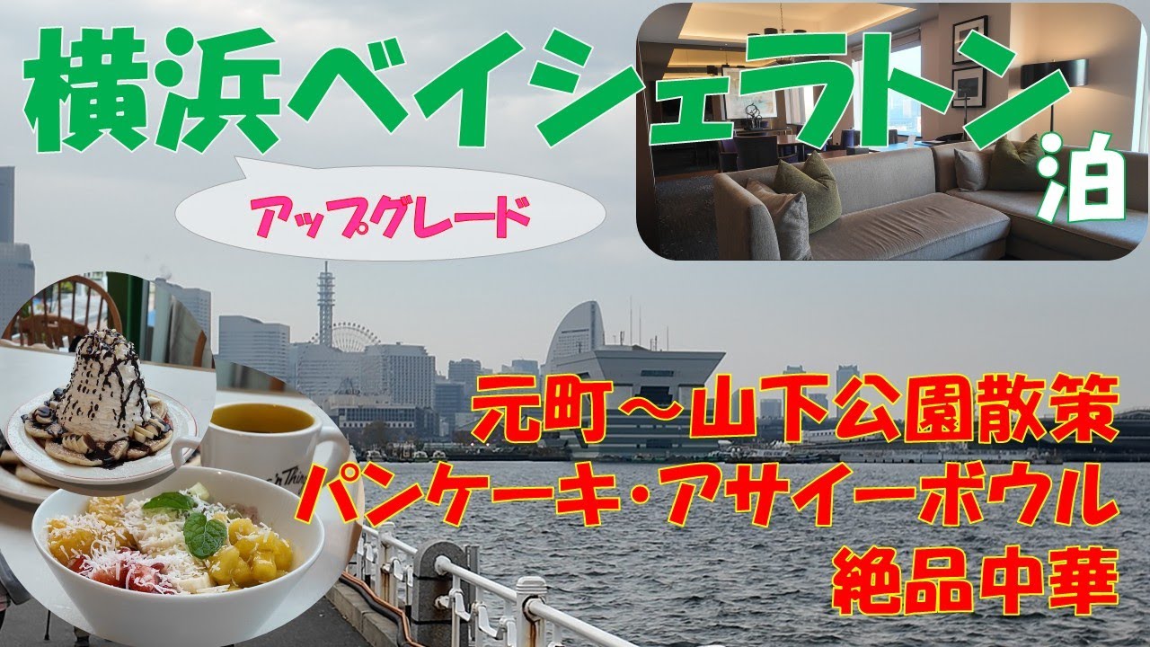 【横浜ベイシェラトンホテル＆タワーズジュニアスイート宿泊】クラブラウンジ/朝食ビュッフェ/Eggs'n Things/桃源