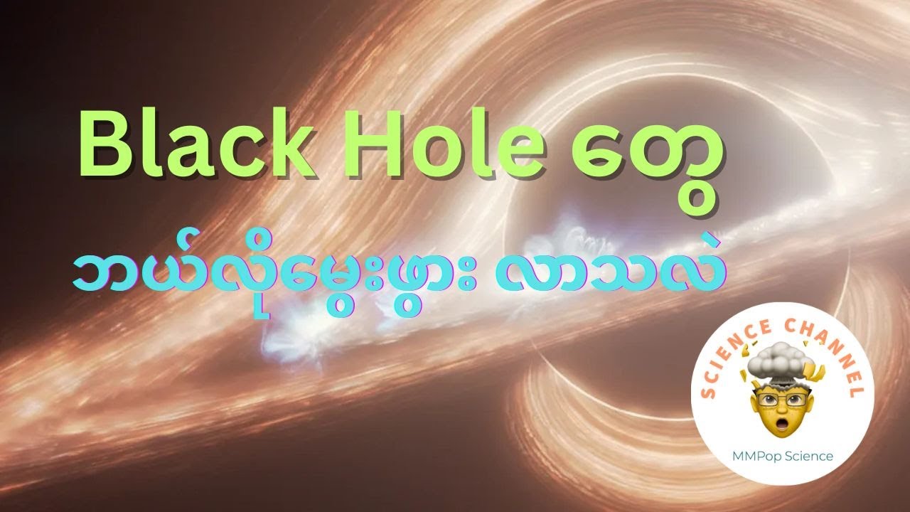 Black Hole တွေ ဘယ်လို မွေးဖွားလာသလဲ