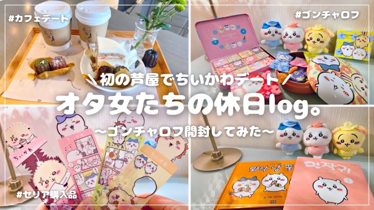 【ちいかわvlog】女2人でちいかわデート👭｜芦屋デビュー🍰｜カフェ巡り｜ホワイトデー｜ゴンチャロフ今さら開封｜韓国のちいかわお土産可愛すぎた..🇰🇷❣️ ⟦オタ活vlog◎ ⟧
