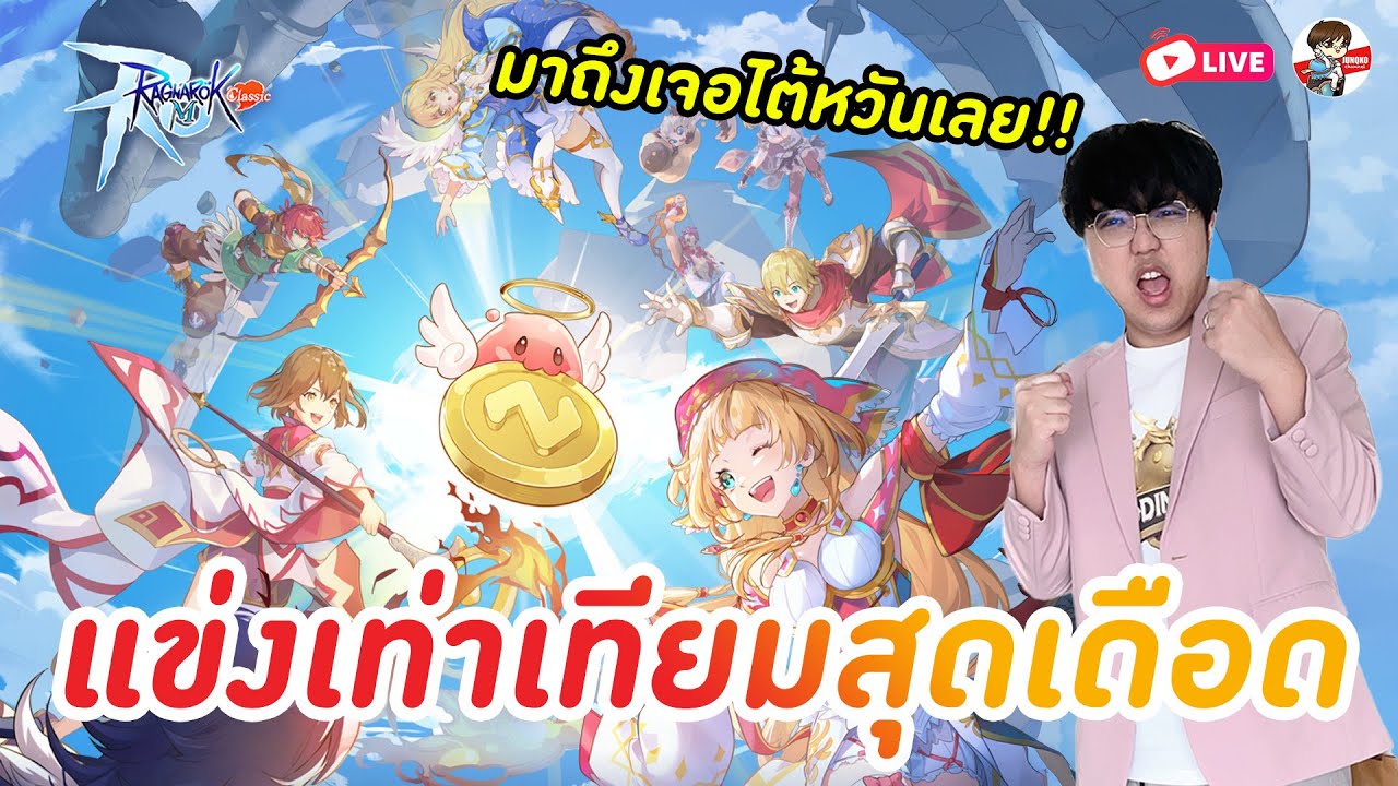 Ragnarok M: Classic EP.145 l แข่งข้ามเซิร์ฟ มีโค้ดแจก + วันแรกก็นัวกับไต้หวันก่อนเลย!!