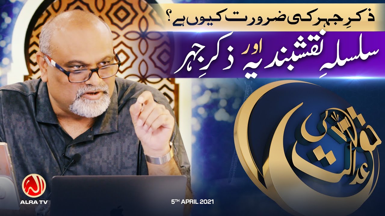 Silsila e Naqshbandiya Aur Zikr e Jahar • Haq Ki Adalat | ALRA TV