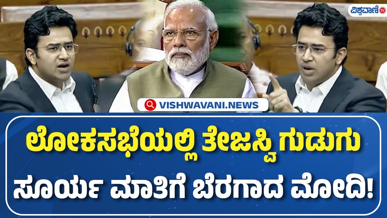 Lok Sabha Tejasvi Surya Speech | ಲೋಕಸಭೆಯಲ್ಲಿ ತೇಜಸ್ವಿ ಗುಡುಗು ಸೂರ್ಯ ಮಾತಿಗೆ ಬೆರಗಾದ ಮೋದಿ! | Vishwavani