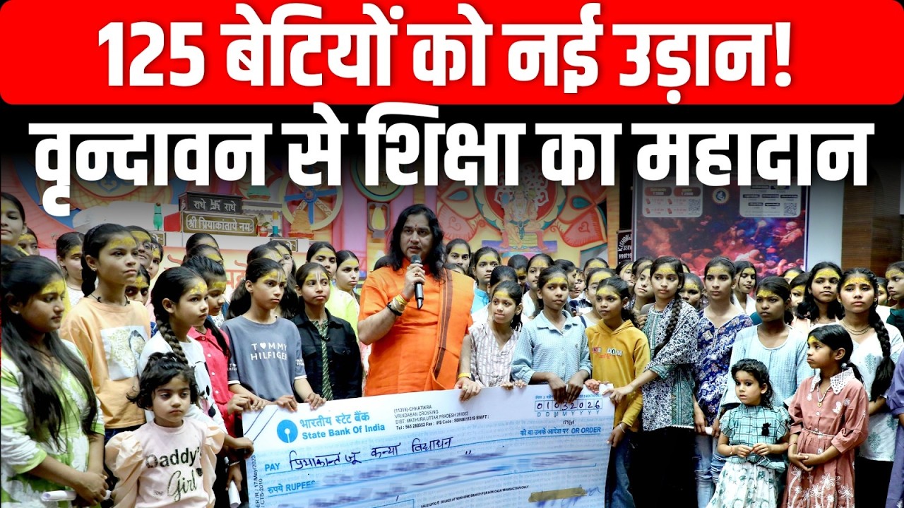 Devkinandan Thakur का बड़ा संकल्प | 125 Girls Education Support in Vrindavan | Vidya Dhan Yojana