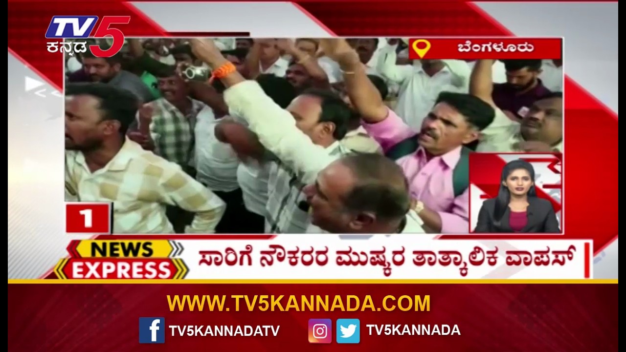News Express ಸಾರಿಗೆ ನೌಕರರ ಬಿಗಿ ಪಟ್ಟು Joint Action Committee V/S Transport Employees