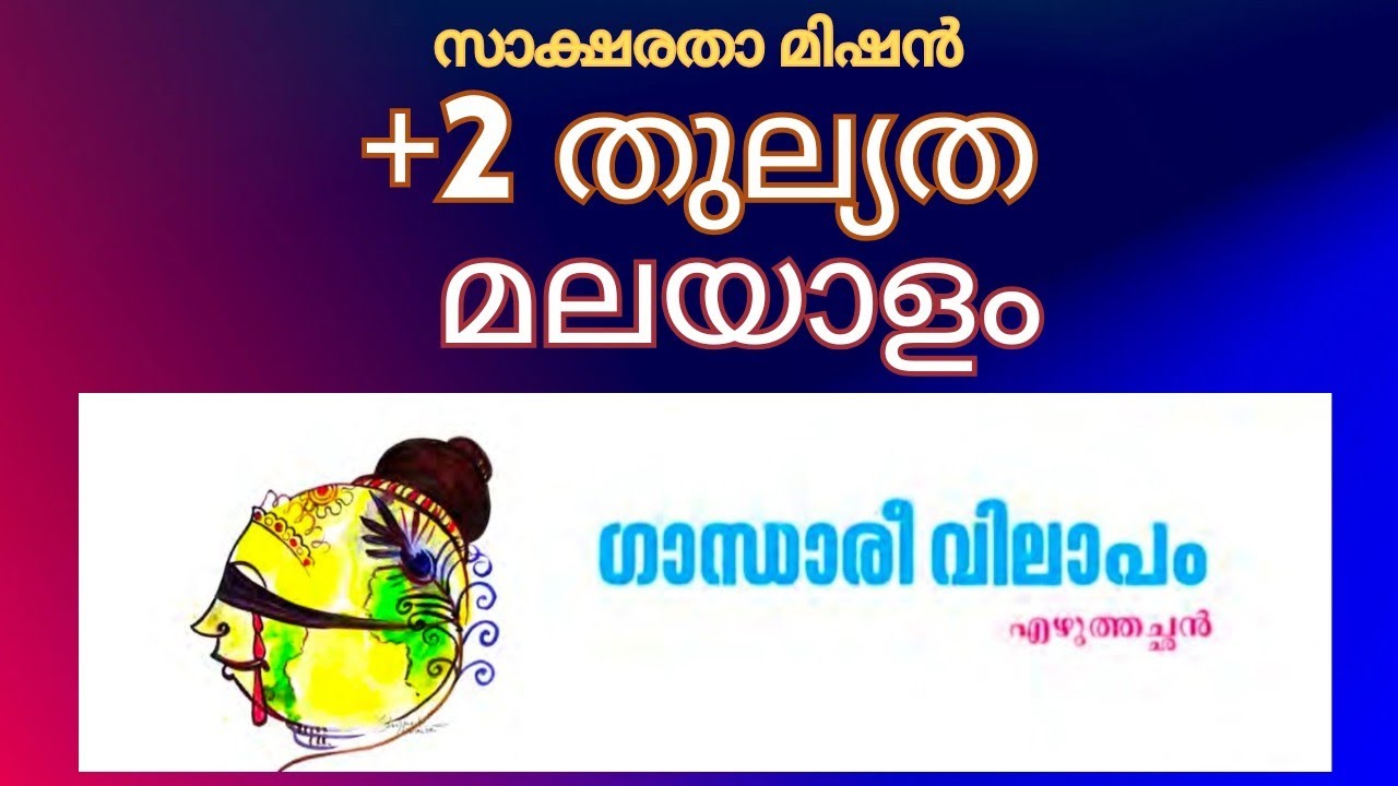 +2 തുല്യത മലയാളം ഗാന്ധാരീവിലാപം | Plus Two Thulyatha Malayalam Gandhari vilapam | 1st Chapter 