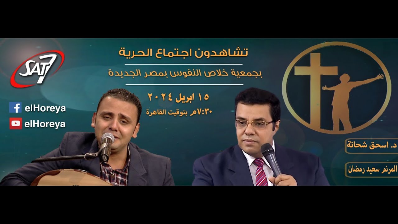 إجتماع الحرية | د. اسحق شحاتة & المرنم سعيد رمضان | 15 إبريل 2024