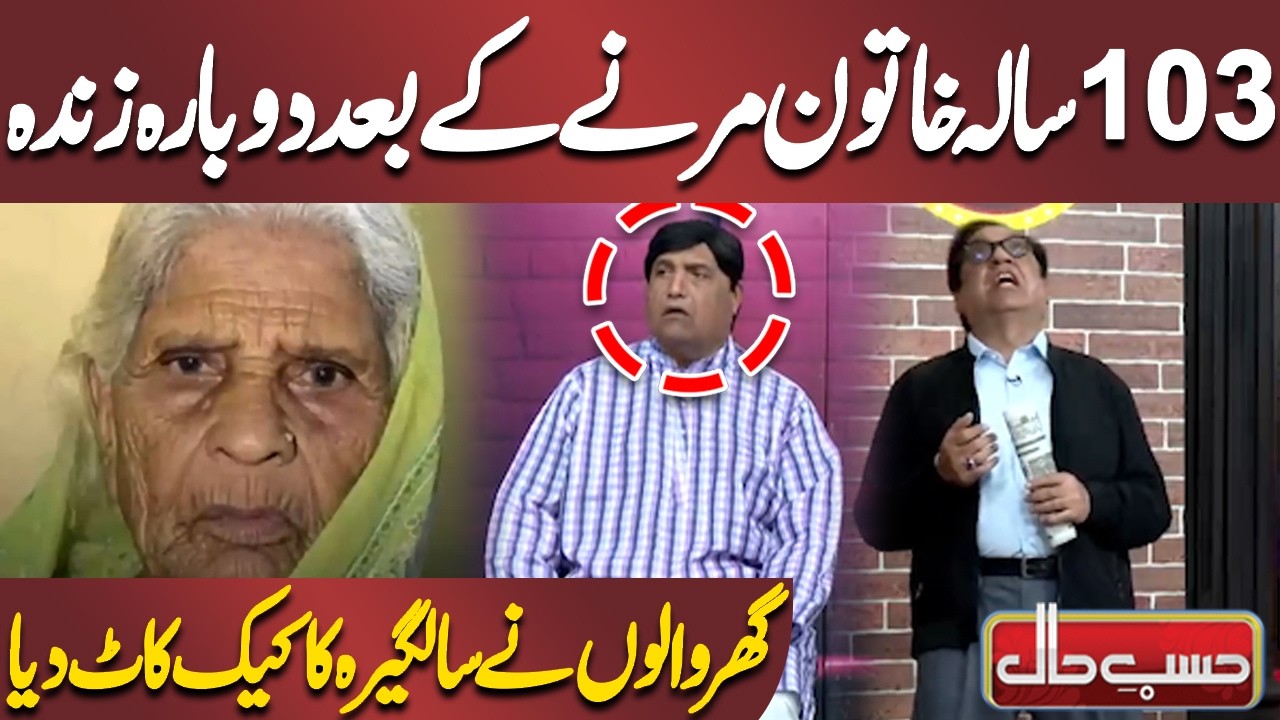 103 Sala Khatoon Marne Ke Baad Dobara Zinda | Azizi | Hasb-e-Haal