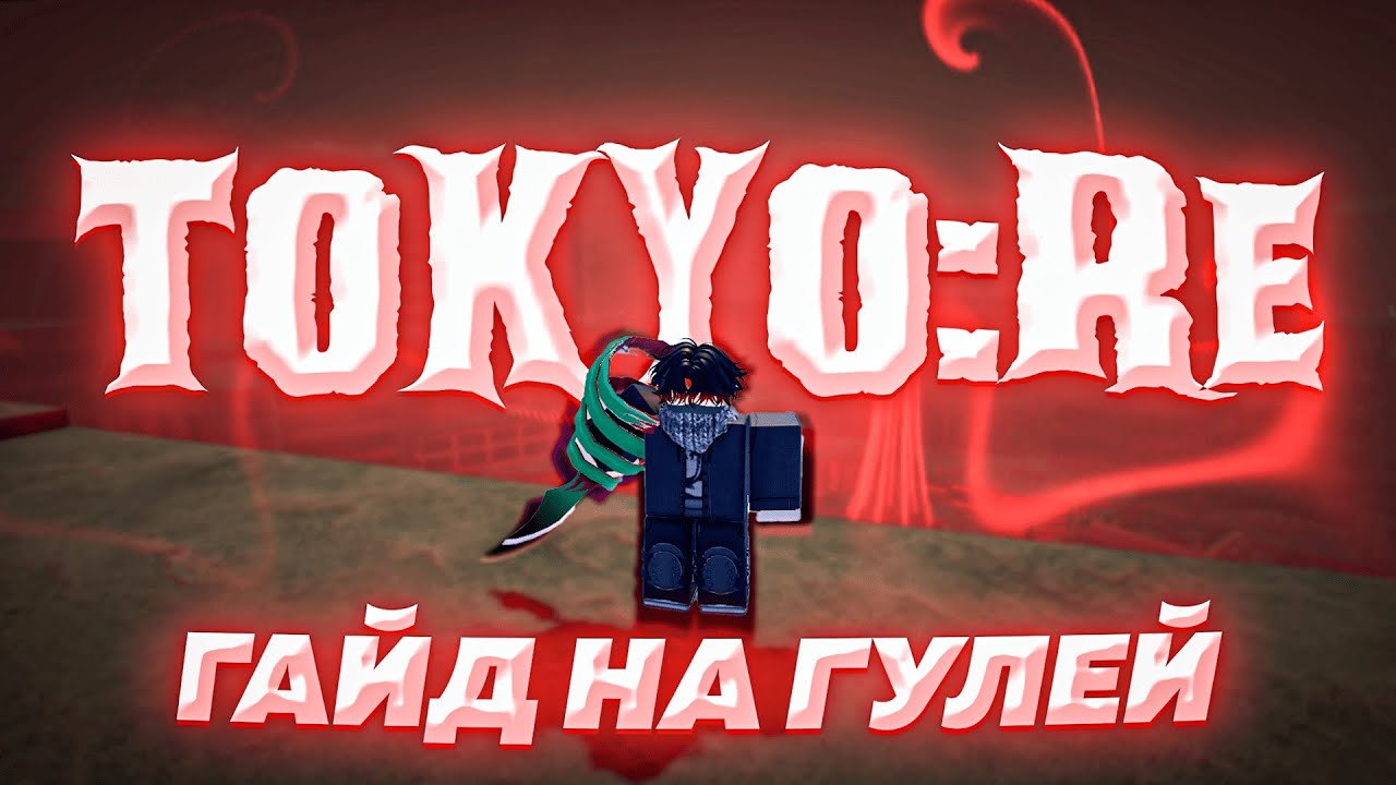 НАЧАЛЬНЫЙ ГАЙД НА ГУЛЕЙ TOKYO:RE