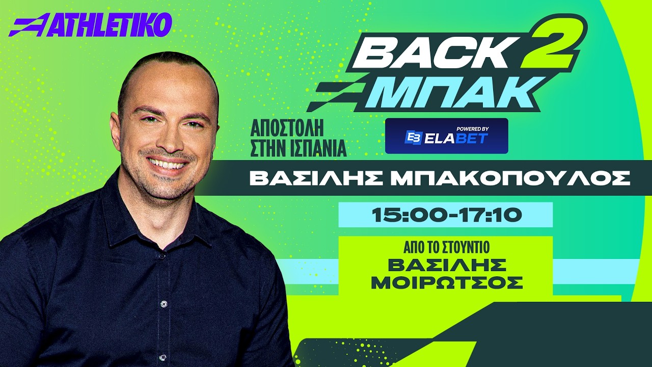 BACK 2 ΜΠΑΚ με την SUPER LEAGUE να έχει πάρει φωτιά - ΟΛΑ ΤΑ ΤΕΛΕΥΤΑΙΑ ΝΕΑ | Athletiko.gr