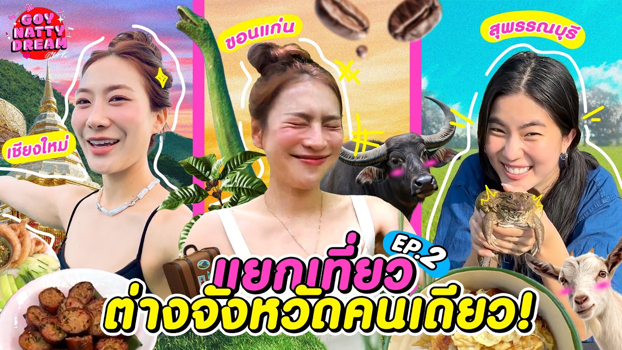 แยกเที่ยวต่างจังหวัดคนเดียว! EP. 2 [GoyNattyDream]