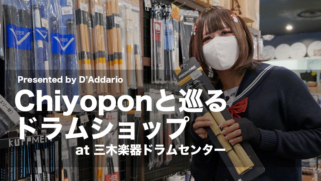 Promark＆EVANSドラマーChiyoponさんと巡るドラムショップ at 三木楽器ドラムセンター