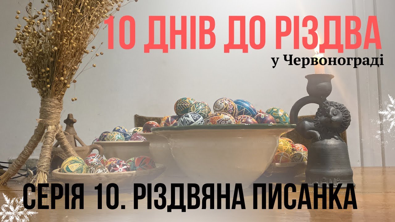Різдвяна писанка. Різдво у Червонограді (серія 10/10)