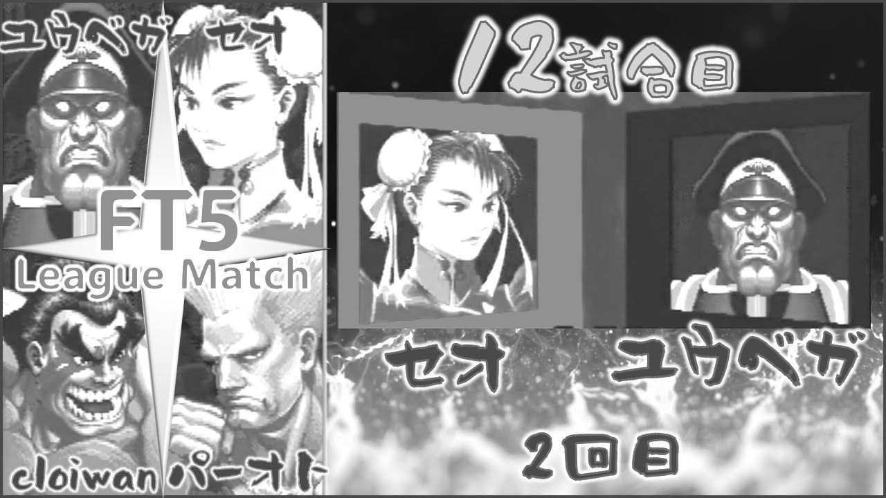 FT5 セオ Seo (ChunLi) vs ユウベガ YuuVega (Dictator)【パーオト襲来！】