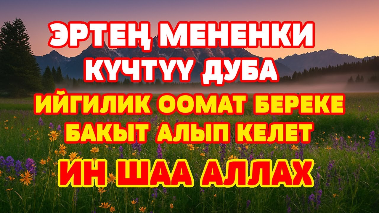 БУЛ КҮЧТҮҮ ДУБА СИЗГЕ ТЫНЧТЫК, БЕРЕКЕ ЖАНА ЖАКШЫЛЫКТЫ АЛЫП КЕЛЕТ | ИНШААЛЛАХ