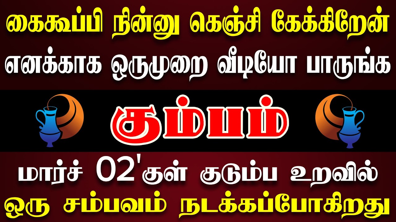 பெரிய சம்பவம் ஒன்னு நடக்க காத்திருக்கு, கவனம் ! கவனம் ! | இன்றைய கும்பம் ராசி பலன் | Kumbam Rasi
