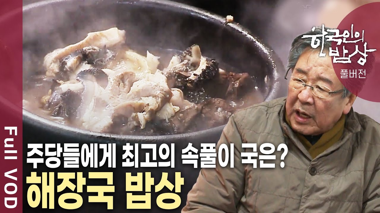 어제 마신 술이 잊혀진다! 밥 한 그릇 말아 한입 가득! 우리를 뜨겁게 위로하는 한 그릇, 해장국 [한국인의밥상 KBS 20130214 방송]