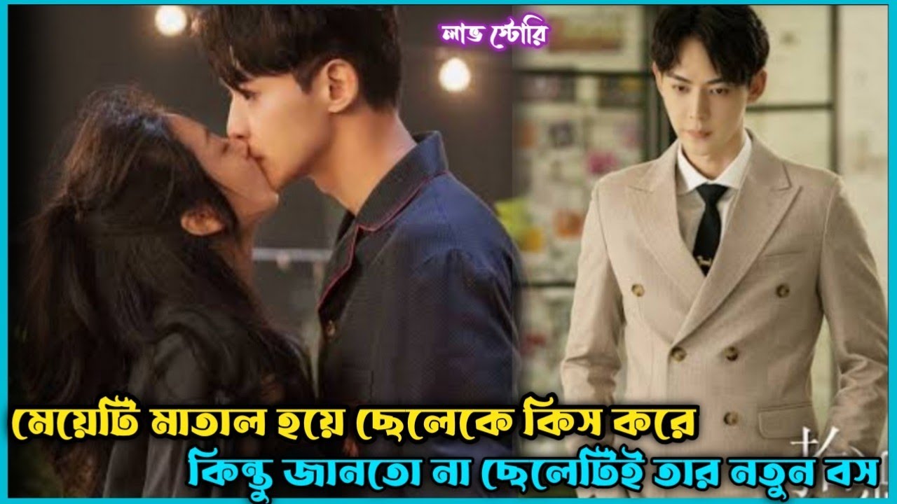 মেয়েটির ক্রাশ যখন তার বস💕 way back into love Drama Explain Bangla.Romantic movie Explain Bangla.