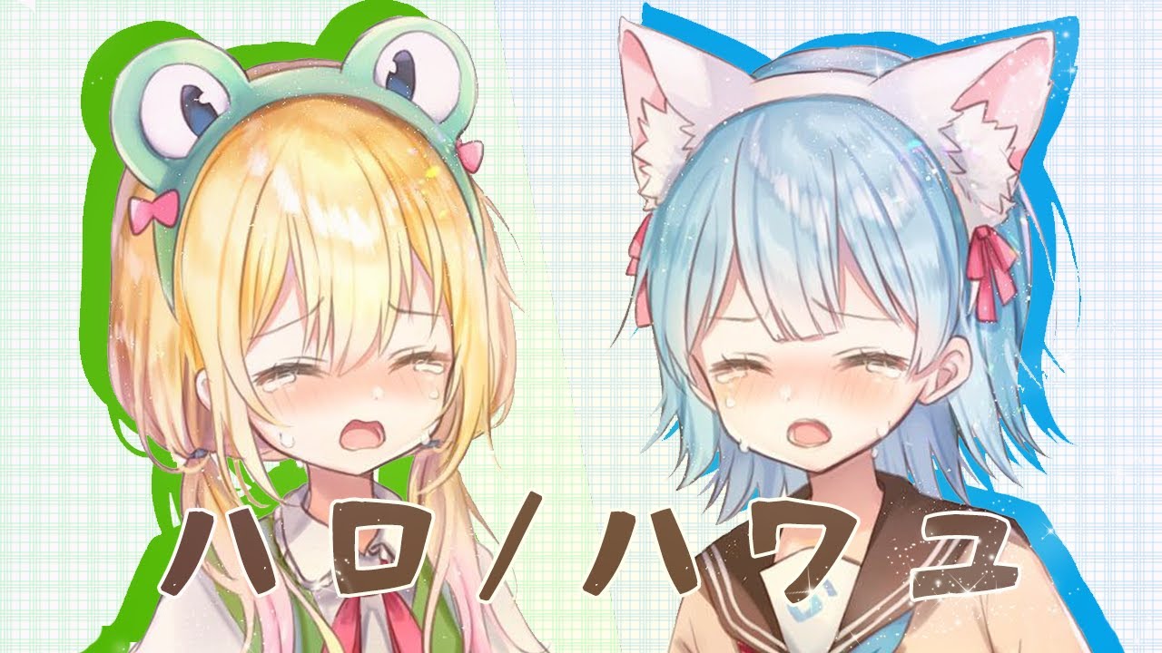 【虹河ラキちゃんと歌ってみた】ハロ/ハワユ-  Coverd by 虹河ラキ・琴みゆり 【VTuber】