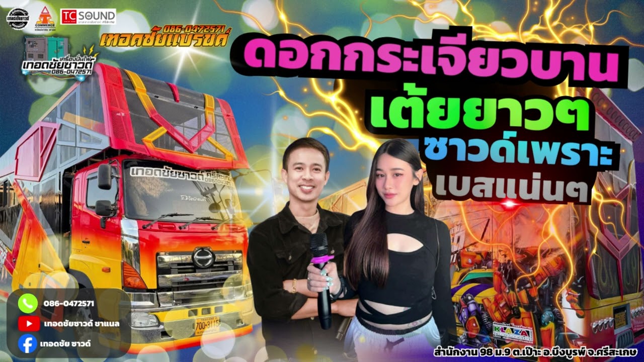 ดอกกระเจียวบาน ก้อง เรืองฤทธิ์
