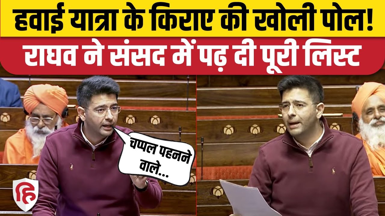 Raghav Chadha Rajyasabha Speech: महंगी हवाई यात्रा पर भड़के AAP सांसद, सरकार को घेरा
