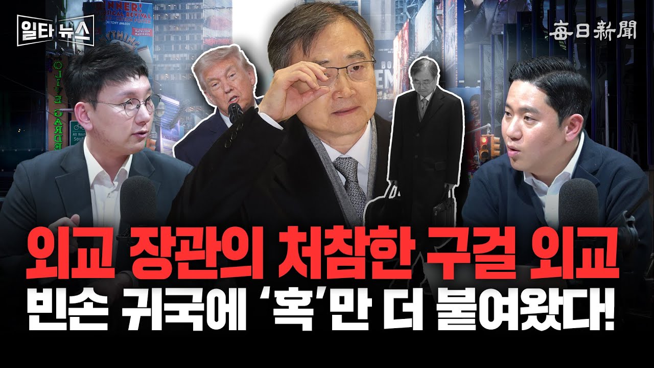 외교 장관의 처참한 구걸 외교 빈손 귀국에 '혹'만 더 붙여왔다! [일타뉴스]