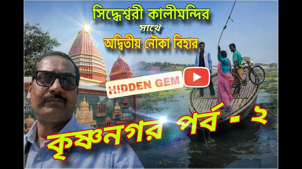 সিদ্ধেশ্বরী কালীমন্দির সাথে অদ্বিতীয় নৌকা বিহার II কৃষ্ণনগর পর্ব - ২