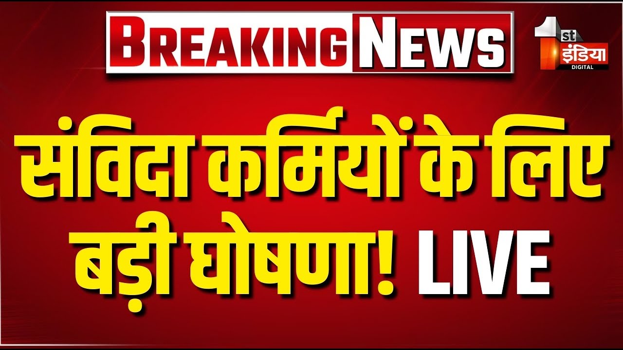 Breaking LIVE: संविदा कर्मियों के लिए बड़ी घोषणा! | CM Bhajanlal Sharma |Rajasthan Budget Highlights