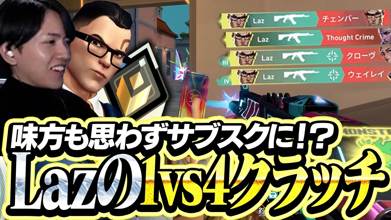 味方野良も思わずサブスクにやって来たLazのクラッチプレイがこちら【VALORANT】