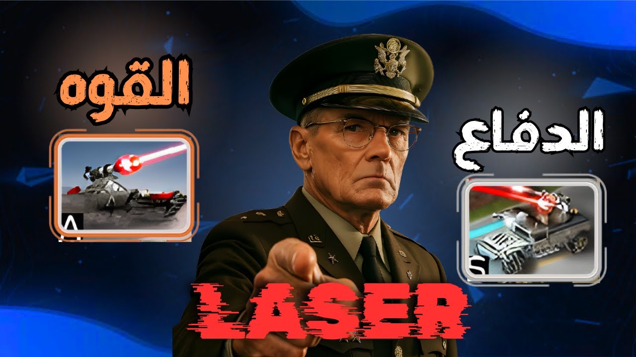مميزات وعيوب جيش الليزر في Generals Zero Hour ⚡ نقاط القوة والضعف 🔥
