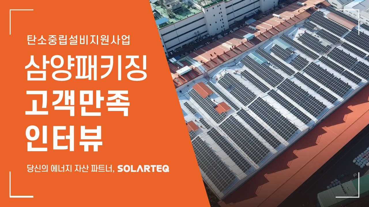 🎤 고객만족인터뷰┃월 3천5백만원 절감? 삼양패키징 2.6MW 태양광의 실제 효과