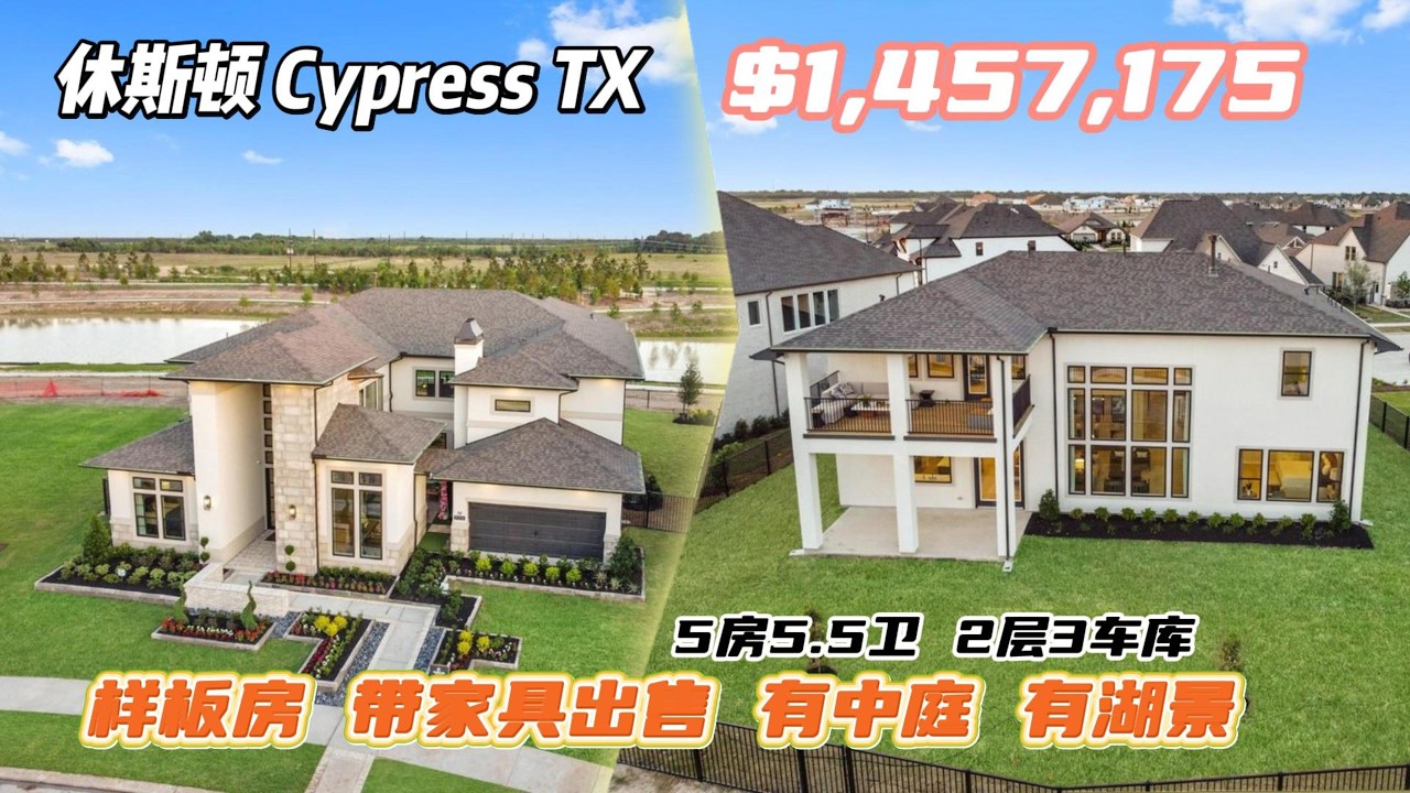 981期｜休斯顿房产｜Cypress，Newmarks样板房，带家具出售，5房5.5卫，2层3车库，室内4498尺，占地11,438尺，tax 3.23%，HOA $1450/年，$1,457,175