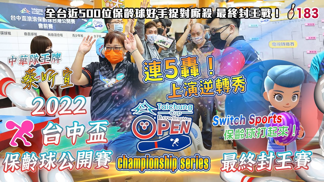 保齡球 - 十萬獎金得主出現啦！連五轟硬生生逆轉比賽！│中華隊兩大王牌 蔡昕宜 vs 周佳溱｜switch sports 開箱│台中盃滾滾保齡球公開賽│【滾滾諸公 Bowling Men】EP.183