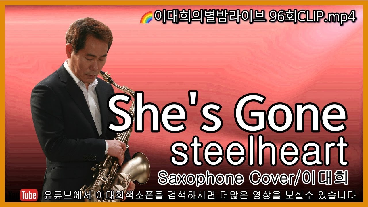 She's Gone(steelheart)별밤라이브 96회.2021.12.13.Clip.색소폰.이대희