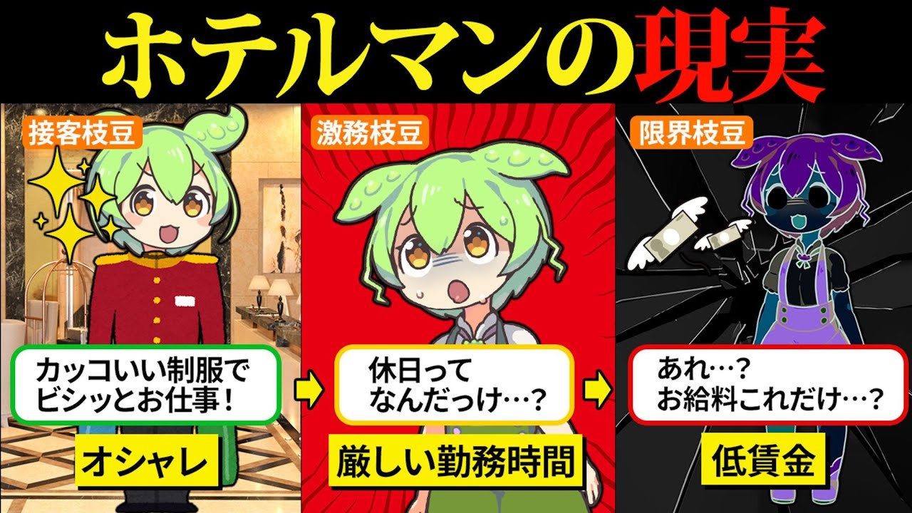 カッコいいホテルマンになったけど現実が辛すぎたンゴ…【ずんだもん＆ゆっくり解説】