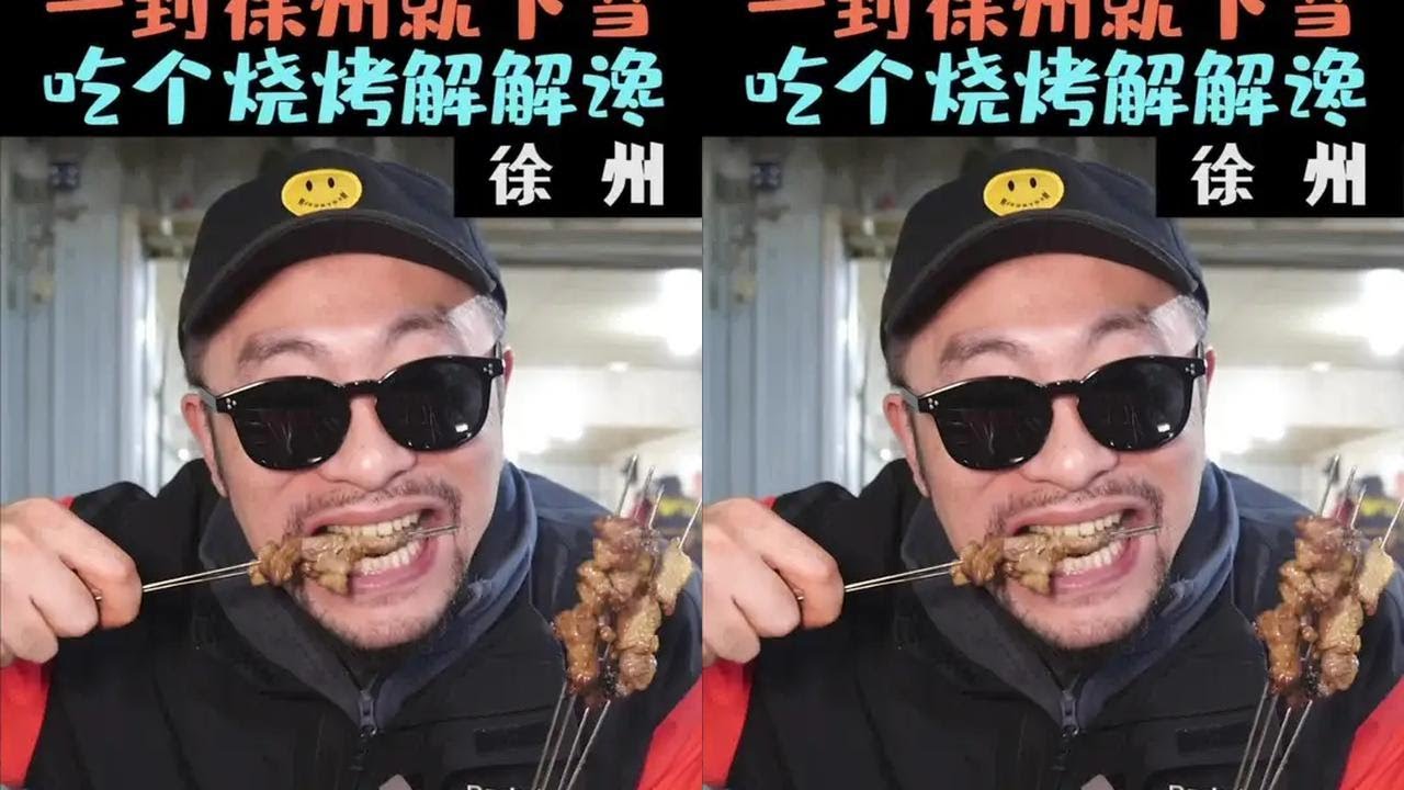 下着大雪的徐州，赶上朝思暮想的烧烤，这一顿太满足 #徐州烧烤 #徐州美食 #妈呀太香了 #美食探店 #总要来徐州看看吧
