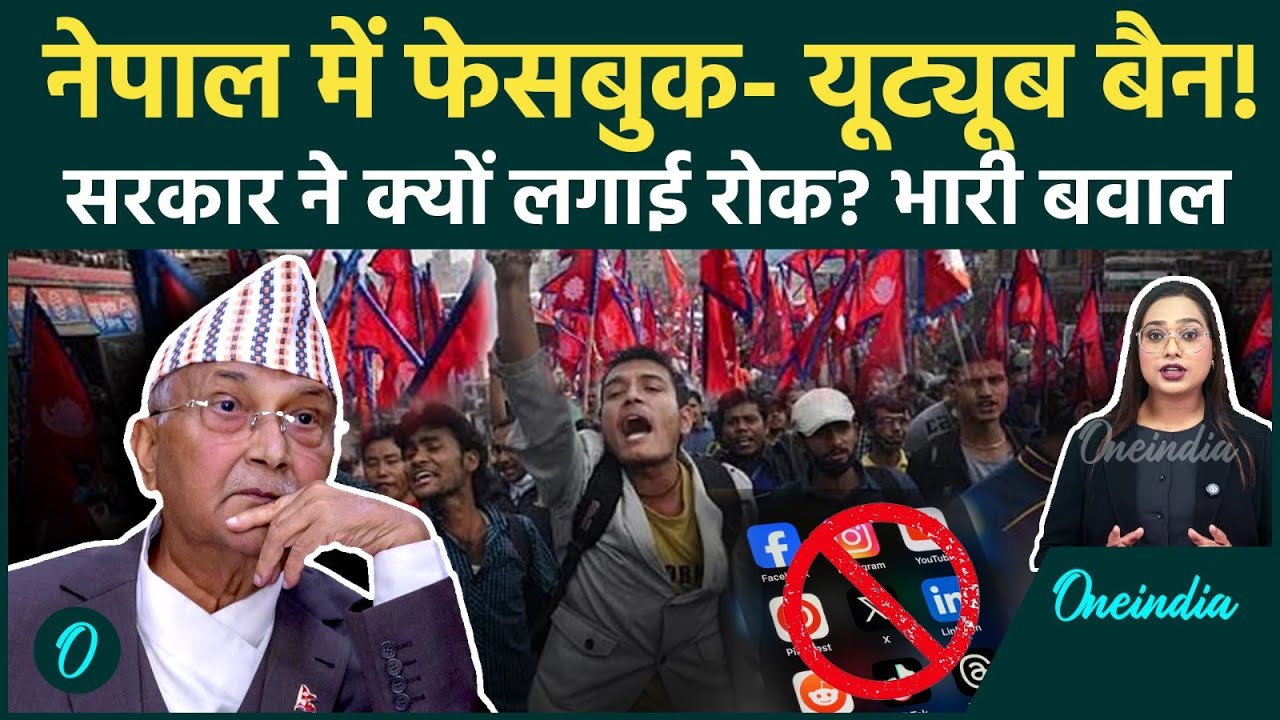 Nepal Protests: Nepal के काठमांडू में Social Media Ban के खिलाफ Protest, संसद में घुसे प्रदर्शनकारी!