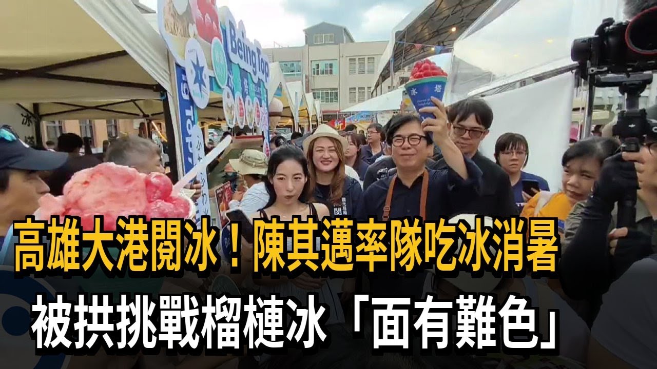 高雄大港閱冰！陳其邁率隊吃冰消暑　被拱挑戰榴槤冰「面有難色」－民視新聞