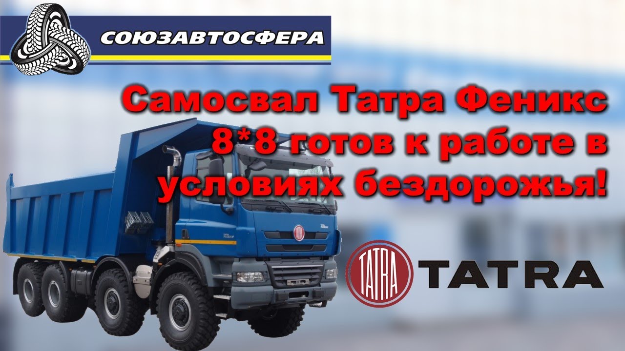 Самосвал Татра Феникс 8*8 готов к работе в условиях Бездорожья!