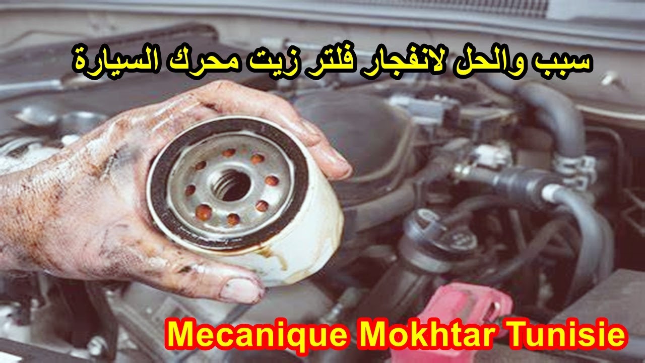 السبب والحل انفجار فلتر زيت محرك السيارة - What is an oil filter explosion? Filtre à huile explosé ?