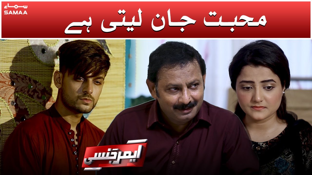 Muhabat Jaan leti hai |  Emergency | SAMAA TV | 25 July 2021