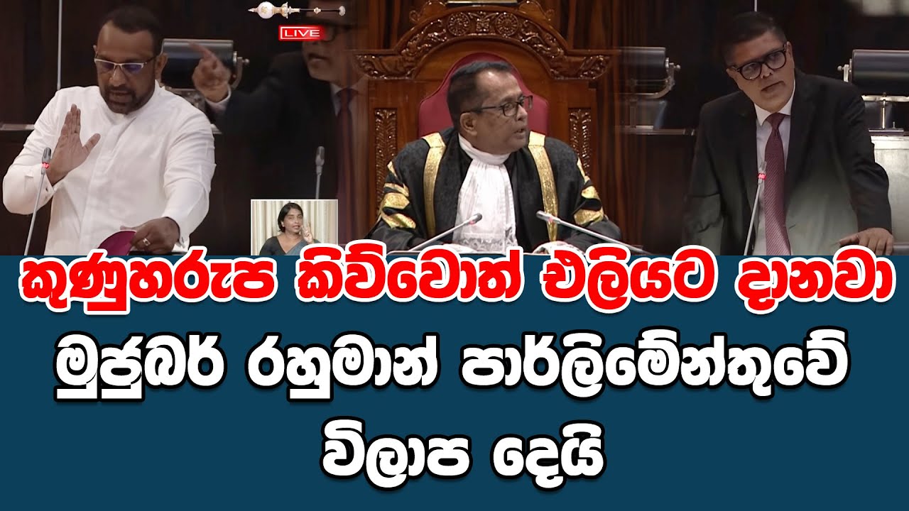 කුණුහරුප කිව්වොත් එලියට දානවා | මුජුබර් රහුමාන් පාර්ලිමේන්තුවේ විලාප දෙයි | SUDAA STUDIO |