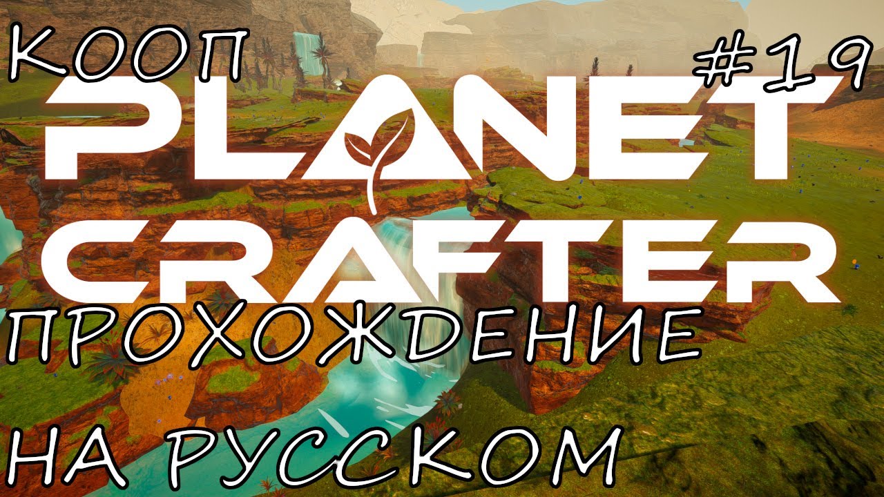 THE PLANET CRAFTER КООП ПРОХОЖДЕНИЕ НА РУССКОМ ЯЗЫКЕ ЭПИЗОД 19