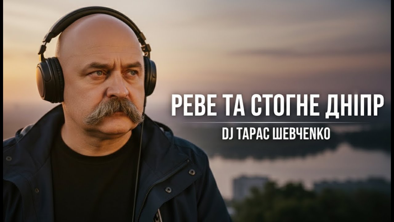 🎧 DJ Тарас Шевченко — “Реве та стогне Дніпр”(REMASTERED) | Deep House Remix 2025 | Taras Shevchenko