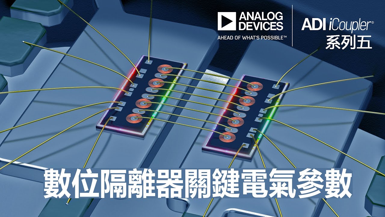 ADI iCoupler：數位隔離器關鍵電氣參數