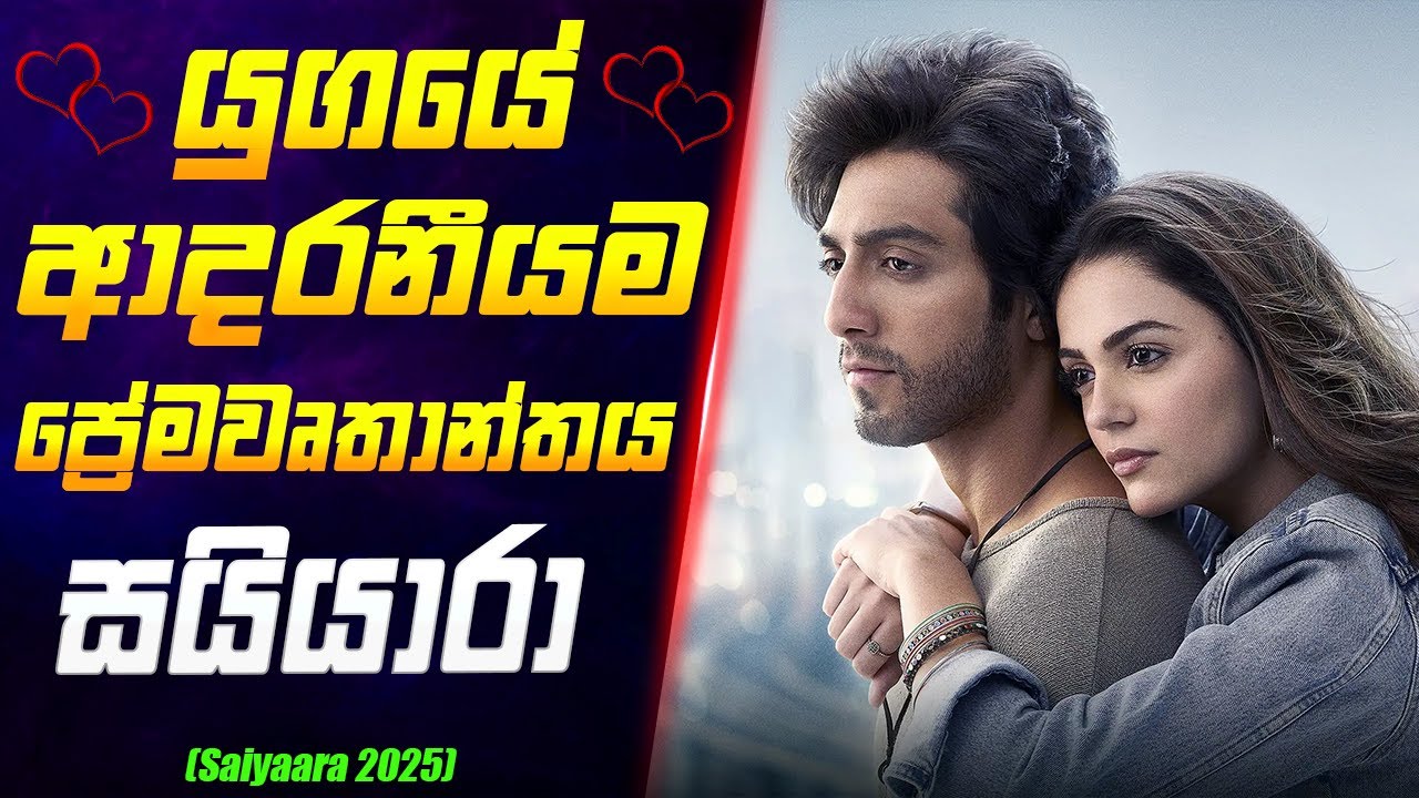 ඔයා තමයි මගේ අමතක කරන්න බැරි සයියාරා | Movie Review Sinhala | Sha and Sha Reviews