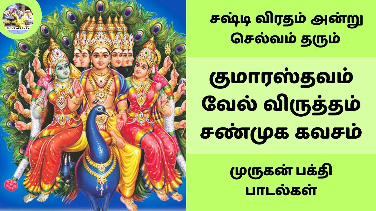 குமாரஸ்தவம் | சஷ்டி விரதம் அன்று கேட்க வேண்டிய முருகன் பக்தி பாடல்கள் | Kumarasthavam #kavasam